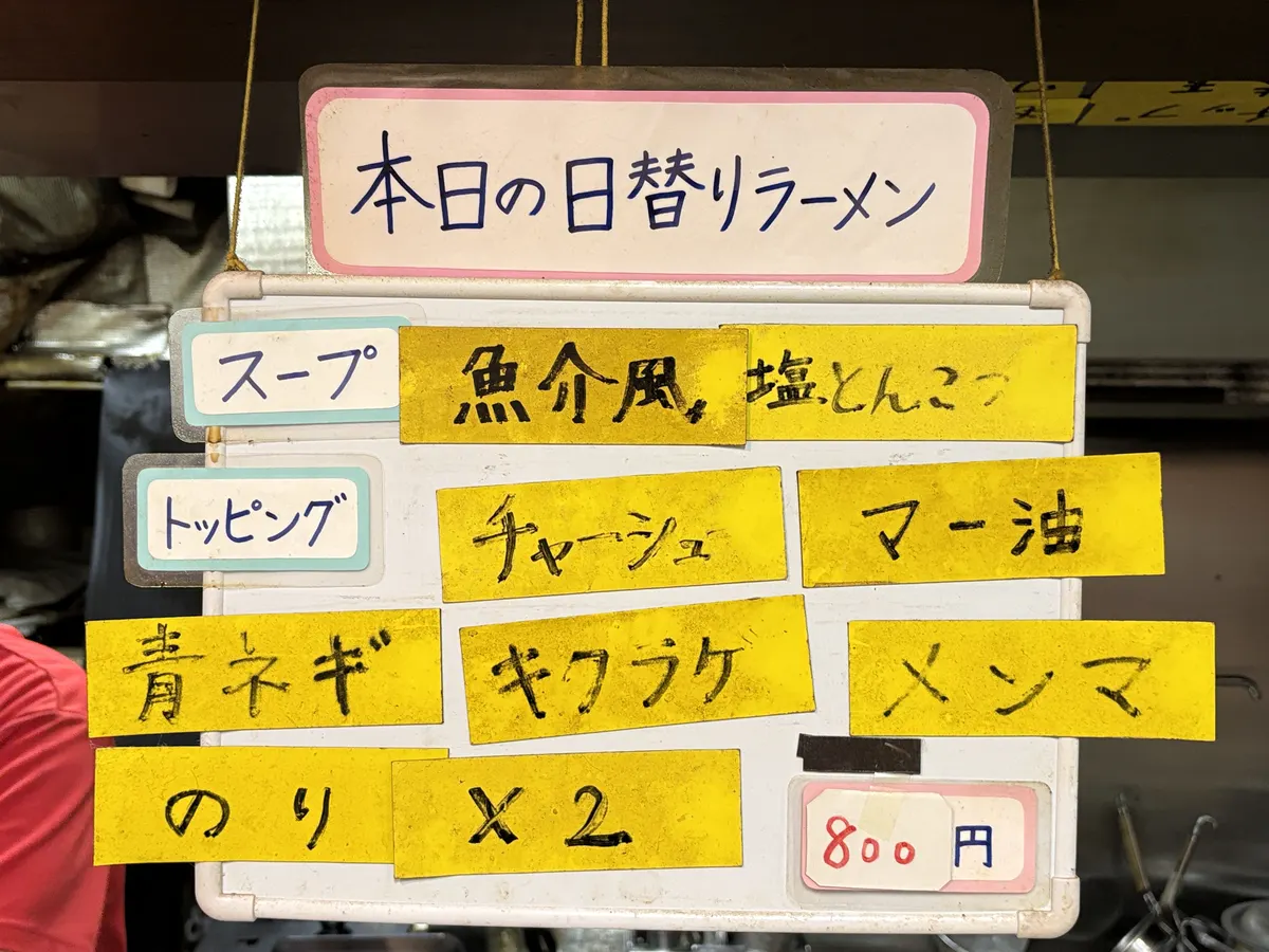 本日の日替りラーメンの案内（一例）